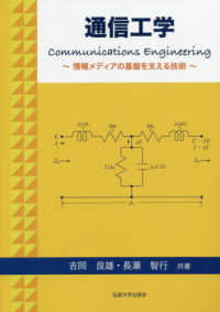 通信工学―情報メディアの基盤を支える技術