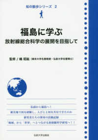 知の散歩シリーズ<br> 福島に学ぶ―放射線総合科学の展開を目指して