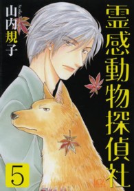 霊感動物探偵社 〈５〉 ＬＧＡコミックス