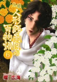 鬼談人形師雨月の百物語 〈６〉 ＬＧＡコミックス