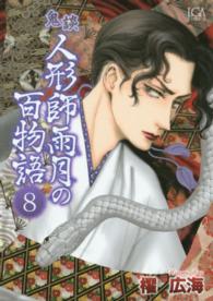 鬼談人形師雨月の百物語 〈８〉 ＬＧＡコミックス