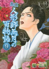 鬼談人形師雨月の百物語 〈９〉 ＬＧＡコミックス
