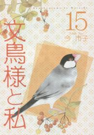 文鳥様と私 〈１５〉 ＬＧＡコミックス