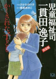 ＬＧＡコミックス<br> 児童福祉司一貫田逸子完全版 〈かくされた子ども〉