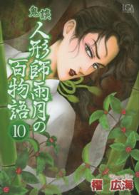 鬼談人形師雨月の百物語 〈１０〉 ＬＧＡコミックス