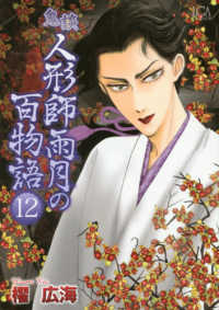 鬼談人形師雨月の百物語 〈１２〉 ＬＧＡコミックス