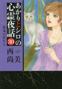 ＬＧＡコミックス<br> あかりとシロの心霊夜話 〈３０〉 悪鬼の待ち人
