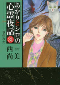 あかりとシロの心霊夜話 〈３１〉 事件な女 ＬＧＡコミックス