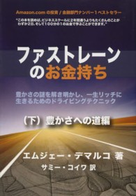 ファストレーンのお金持ち 〈下（豊かさへの道編）〉 - 豊かさの謎を解き明かし、一生リッチに生きるためのド