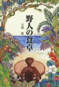 野人の食卓