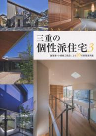 三重の個性派住宅 〈３〉 建築家・小規模工務店による３９の新築実例集 ＣＡＳＡ　ＮＡＧＩ