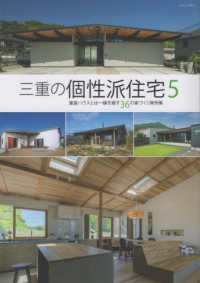 三重の個性派住宅 〈５〉 量産ハウスとは一線を画す３６の家づくり実例集 ＣＡＳＡ　ＮＡＧＩ