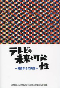 テレビの未来と可能性 - 関西からの発言