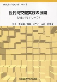 世代間交流実践の展開 ＯＭＵＰブックレット