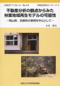 不動産分析の観点からみた林業地域再生モデルの可能性 - 岡山県、京都府の事例を中心として ＯＭＵＰブックレット