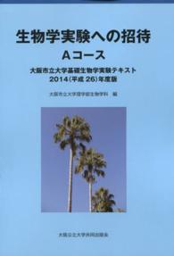 生物学実験への招待 - Ａコース 大阪市立大学基礎生物学実験テキスト