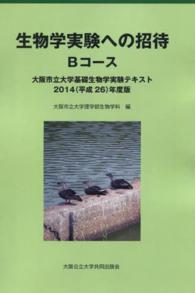 生物学実験への招待 〈Ｂコース〉 大阪市立大学基礎生物学実験テキスト