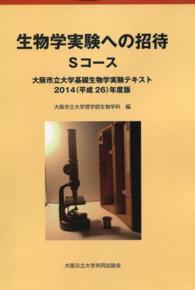 生物学実験への招待 〈Ｓコース〉 大阪市立大学基礎生物学実験テキスト