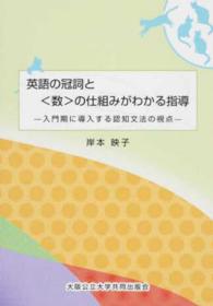 英語の冠詞と〈数〉の仕組みがわかる指導 - 入門期に導入する認知文法の視点