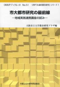 市大都市研究の最前線 - 地域実践連携講座の試み ＯＭＵＰブックレット　ｎｏ．５１　ＵＲＰ「先端的都市研究」シ