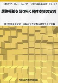 居住福祉を切り拓く居住支援の実践 ＯＭＵＰブックレット　ｎｏ．５２　ＵＲＰ「先端的都市研究」シ