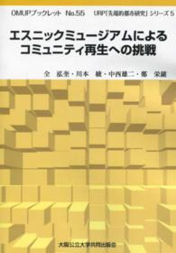 エスニックミュージアムによるコミュニティ再生への挑戦 ＯＭＵＰブックレット　５５　ＵＲＰ「先端的都市研究」シリーズ