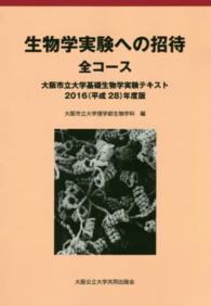 生物学実験への招待 〈全コース〉 大阪市立大学基礎生物学実験テキスト （第３版）