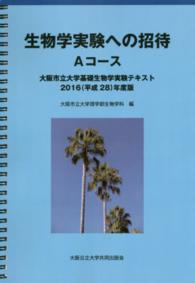 生物学実験への招待 〈Ａコース〉 大阪市立大学基礎生物学実験テキスト （第３版）