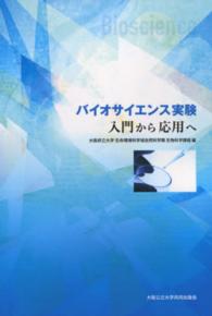 バイオサイエンス実験 - 入門から応用へ