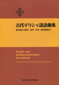 古代ギリシャ語語彙集―基本語から歴史／哲学／文学／新約聖書まで （改訂版）