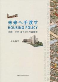 未来へ手渡すＨＯＵＳＩＮＧ　ＰＯＬＩＣＹ - 大阪住宅・まちづくり政策史