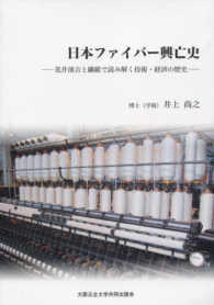 日本ファイバー興亡史 - 荒井溪吉と繊維で読み解く技術・経済の歴史