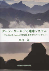デージーワールドと地球システム - Ｔｈｅ　Ｅａｒｔｈ　Ｓｙｓｔｅｍの抄訳と編著者のノ