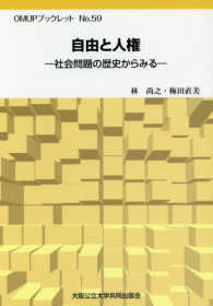 自由と人権 - 社会問題の歴史からみる ＯＭＵＰブックレット