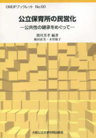 公立保育所の民営化 - 公共性の継承をめぐって ＯＭＵＰブックレット