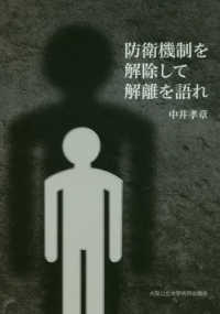 防衛機制を解除して解離を語れ