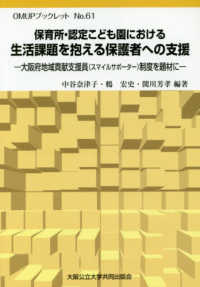 保育所・認定こども園における生活課題を抱える保護者への支援 - 大阪府地域貢献支援員（スマイルサポーター）制度を題 ＯＭＵＰブックレット