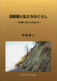 活断層と私たちのくらし―その調べ方とつきあい方