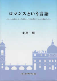 ロマンスという言語―フランス語は、スペイン語は、イタリア語は、いかに生まれたか