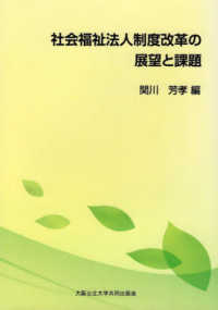 社会福祉法人制度改革の展望と課題