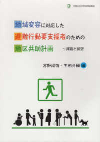 地域変容に対応した避難行動要支援者のための地区共助計画 - 課題と展望