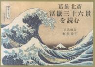 葛飾北斎冨嶽三十六景を読む