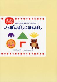 いっぽんばしにほんばし - 中川ひろたかあそびソングパネル ［教育用品］　切りぬいてすぐ使えるカラーパネルシアター