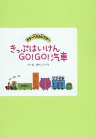 きっぷはいけんＧＯ！ＧＯ！汽車 ［実用品］　切りぬいてすぐ使えるカラーパネルシアター