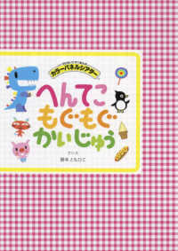 ［テキスト］　切りぬいてすぐ使えるカラーパネルシアター<br> へんてこもぐもぐかいじゅう