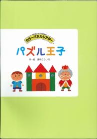 パズル王子 ［実用品］　切りぬいてすぐ使えるカラーパネルシアター
