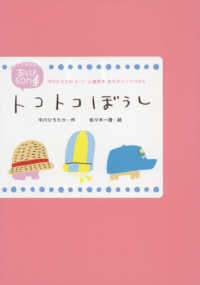 ［実用品］<br> トコトコぼうし - 中川ひろたか０・１・２歳児もあそびソングパネル