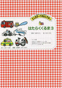 はたらくくるま 〈３〉 ［実用品］　切りぬいてすぐ使えるミニカラーパネルシアター