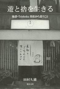 遊と捨を生きる - 池袋・Ｔｅｉｓｈｏｋｕ美松から思うこと