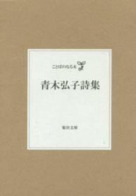 青木弘子詩集 ことばのなる木